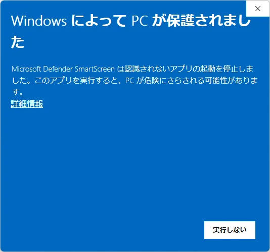 SmartScreen の警告。左上の「詳細情報」