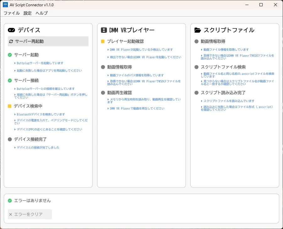 起動した直後の AVScript Connector。左の列の2つだけが緑