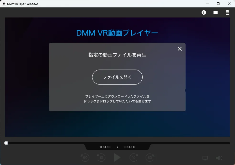 起動した直後の DMM VR プレイヤー