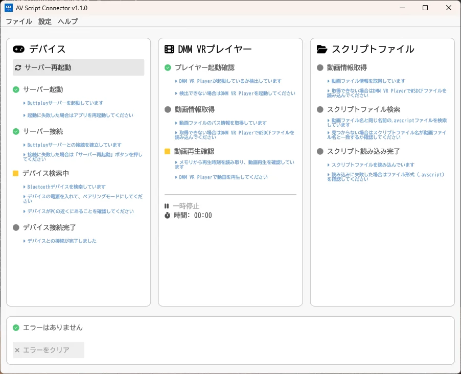 真ん中の列の「プレイヤー起動確認」が緑になった AVScript Connector