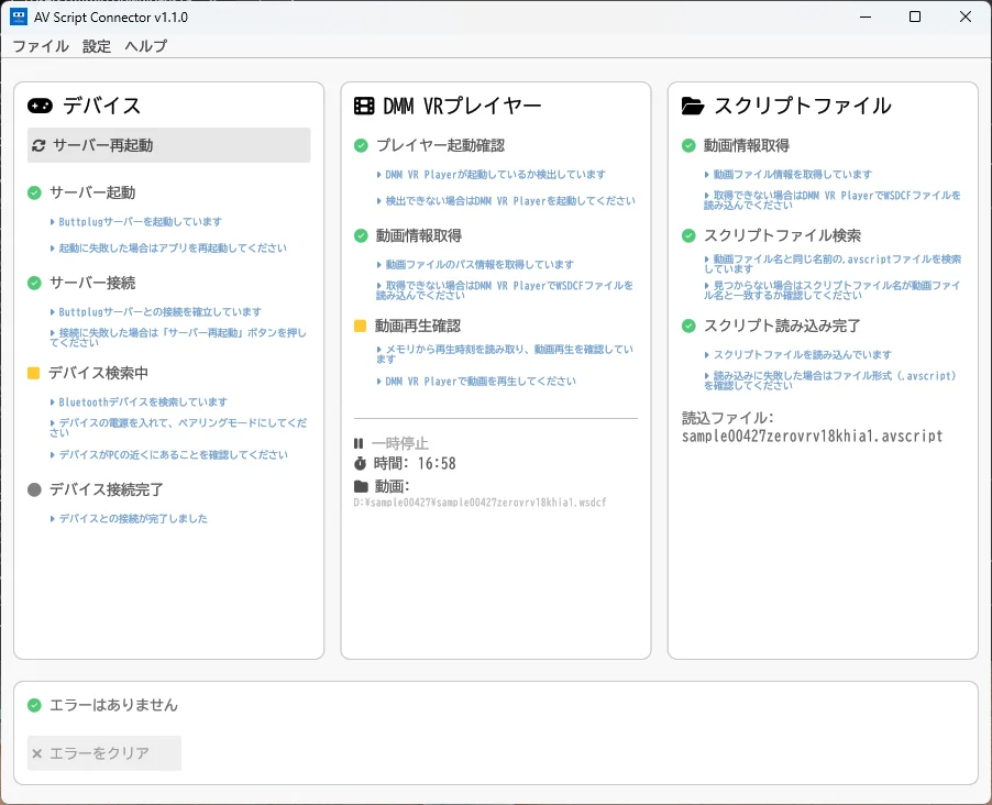右の列「スクリプトファイル」も緑になった AVScript Connector