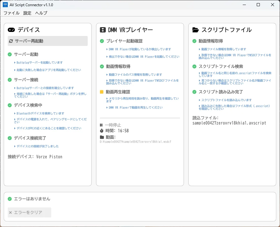 すべての項目が緑になり、いちばん下に「接続デバイス: Vorze Piston」と出た AVScript Connector