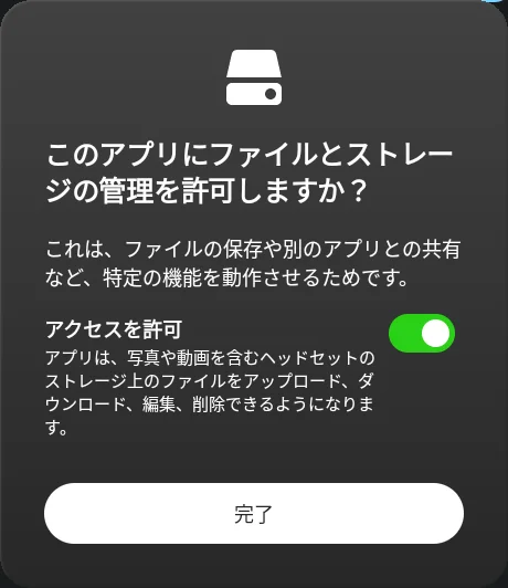 「アクセスを許可」をオンにして「完了」