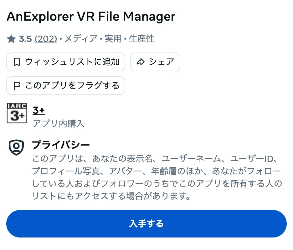 AnExplorer VR File Manager。「入手する」