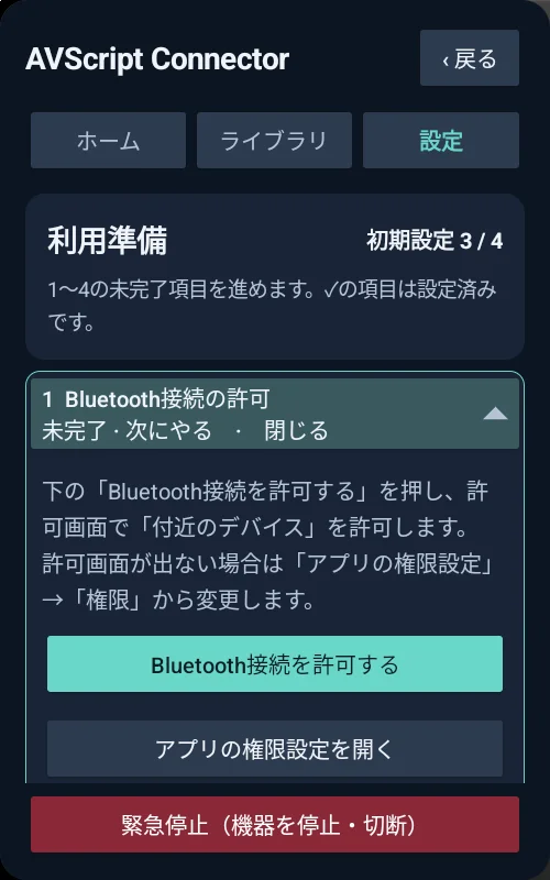 「Bluetooth接続を許可する」のボタン