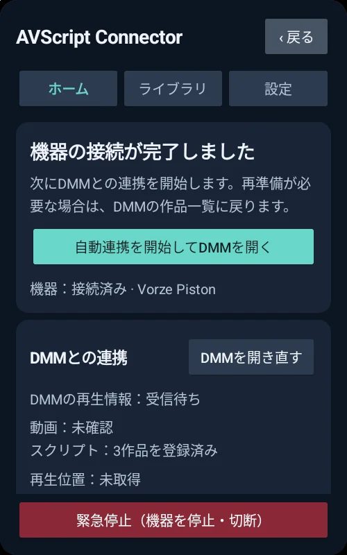 「自動連携を開始してDMMを開く」のボタン
