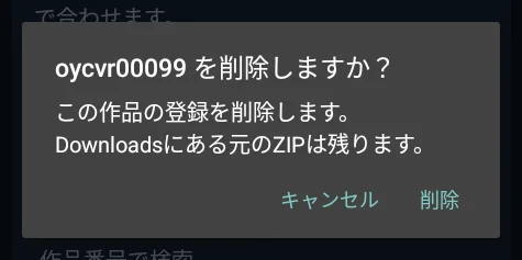 登録を削除する確認画面の「削除」