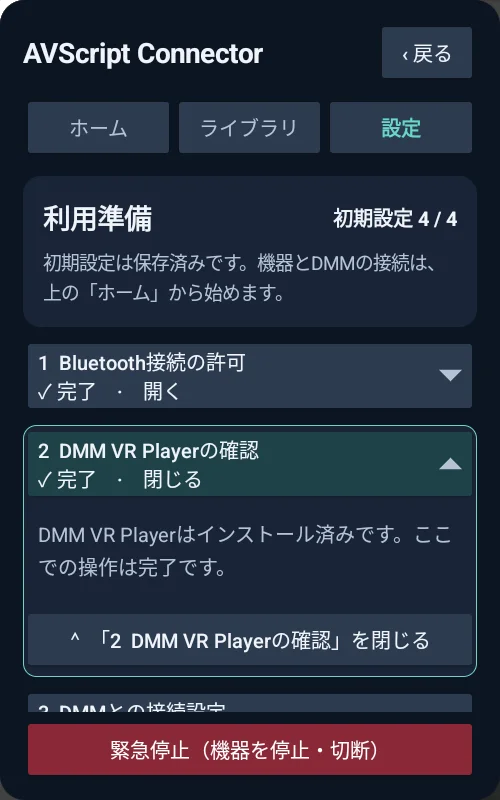「2 DMM VR Playerの確認」が完了