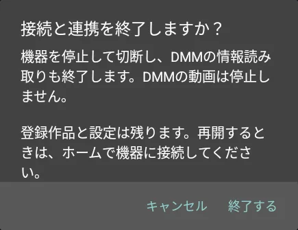 「接続と連携を終了しますか？」の「終了する」
