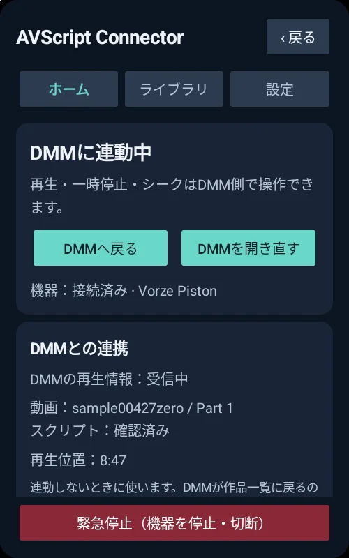 「DMMに連動中」と作品・Part の表示