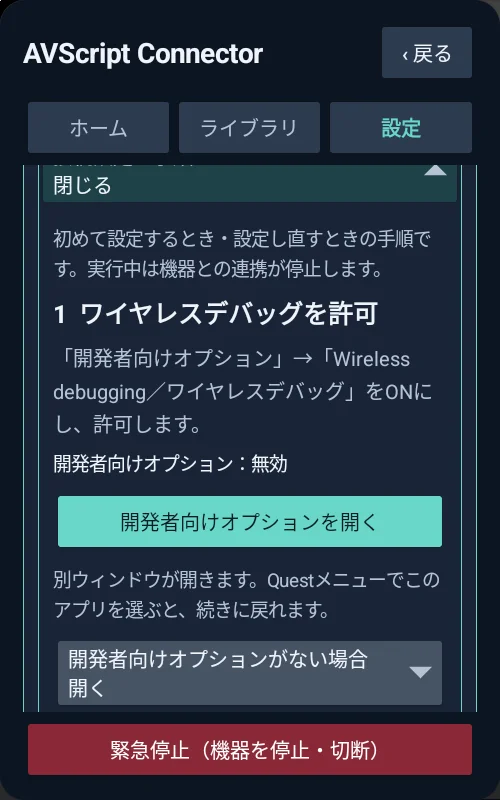 「開発者向けオプションを開く」のボタン
