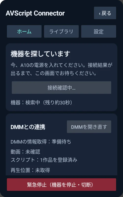 「機器を探しています」の画面