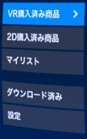 一覧の左の「VR購入済み商品」