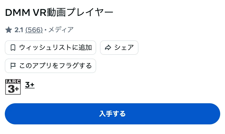 Meta Horizon Store の DMM VR 動画プレイヤー。「入手する」