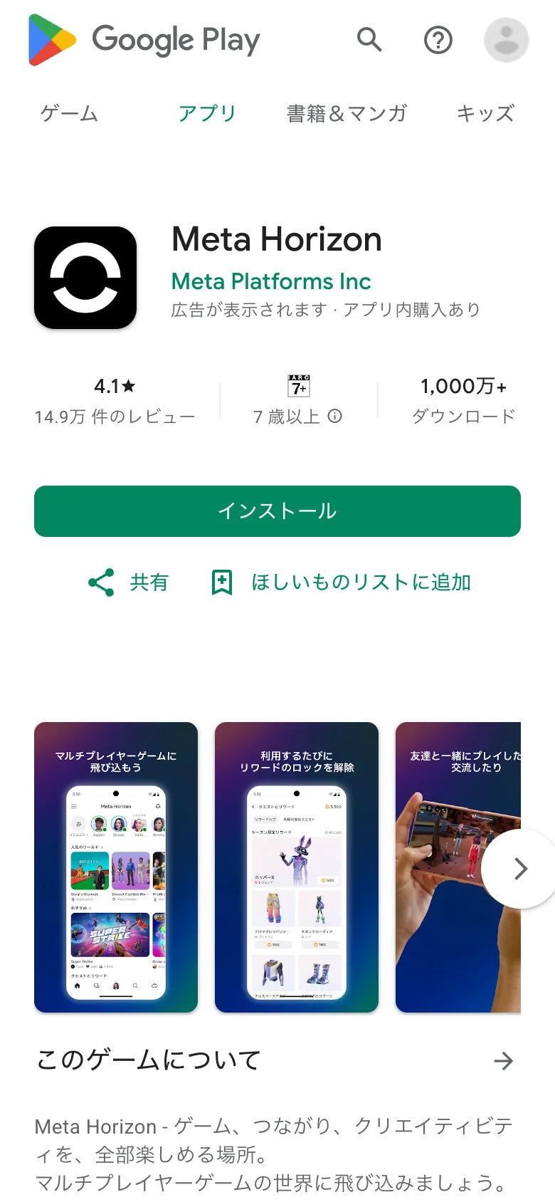 Google Play の Meta Horizon。「インストール」を押す