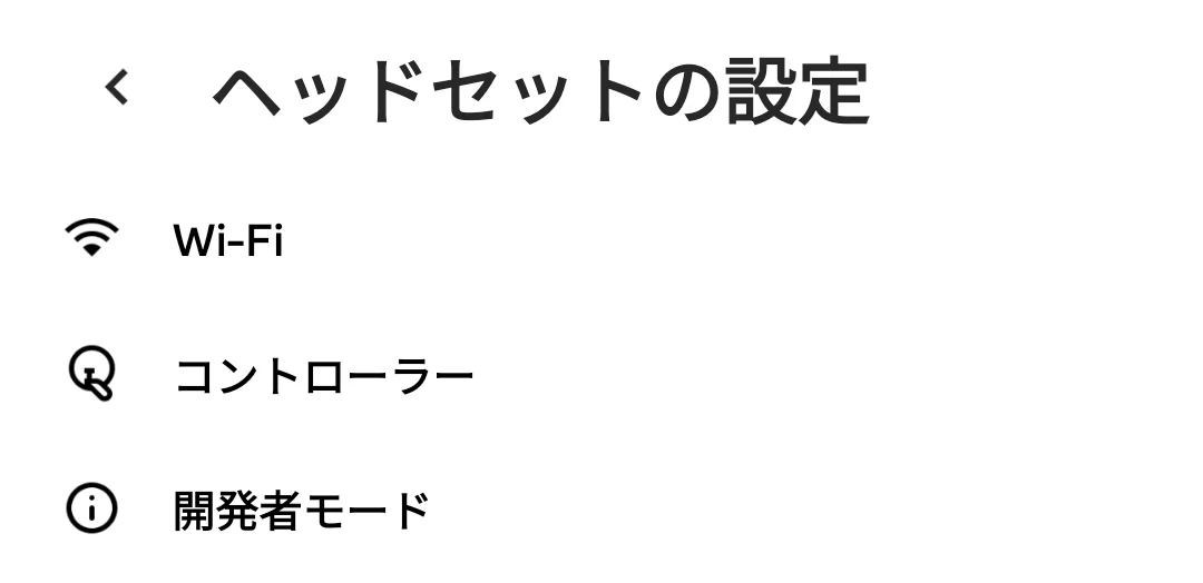 ヘッドセットの設定の一覧の「開発者モード」