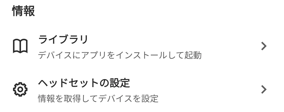 「情報」の中の「ヘッドセットの設定」