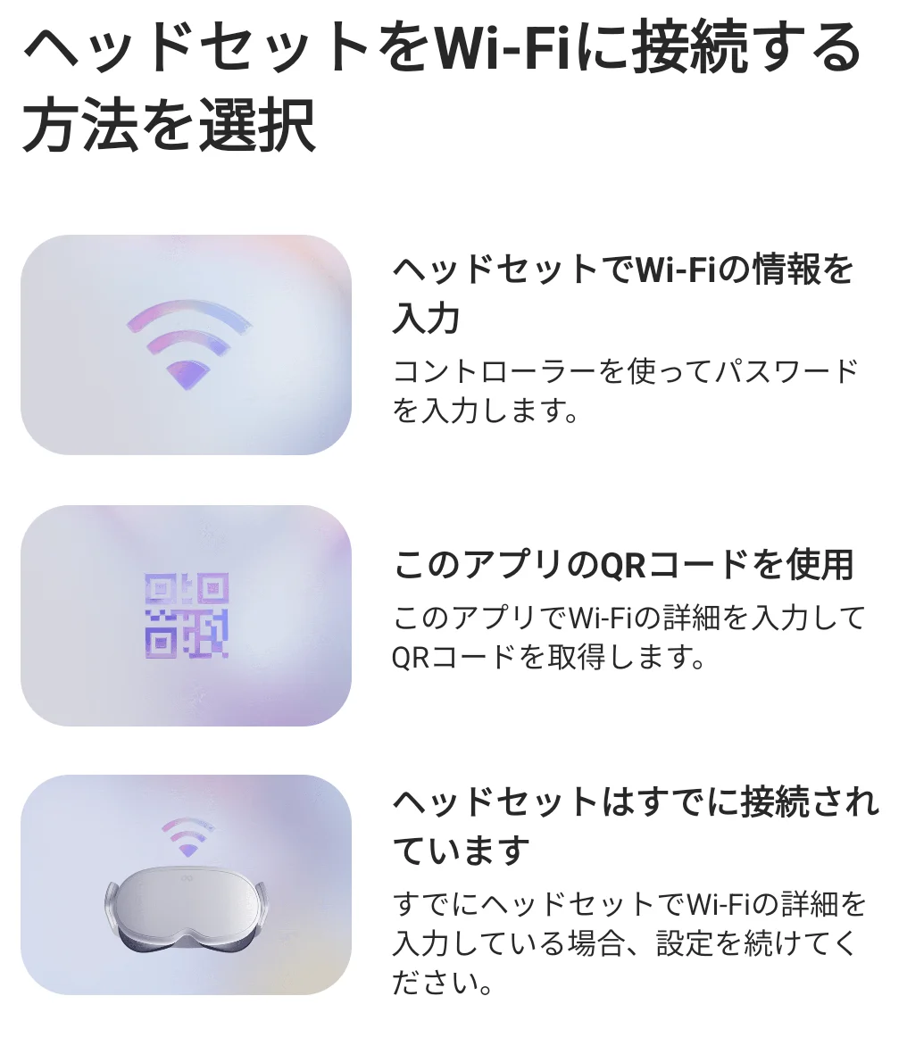 Wi-Fi の設定方法が3つ並ぶ。一番下が「すでに接続されています」