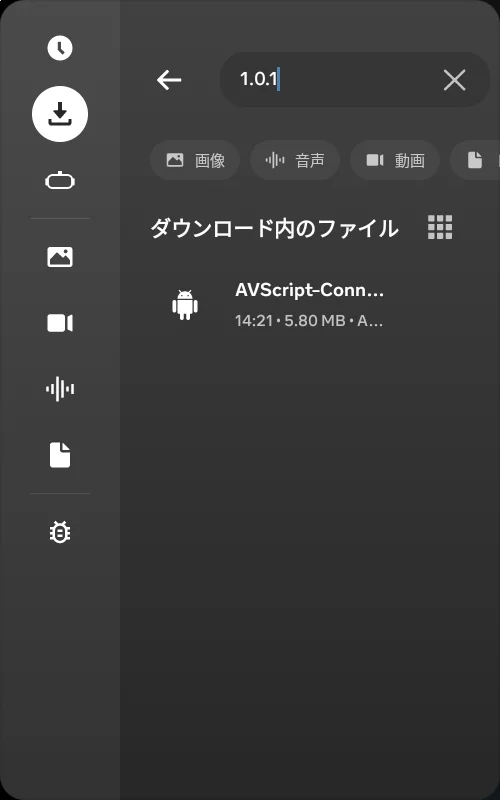 「ファイル」のダウンロードの中の AVScript-Connector の APK