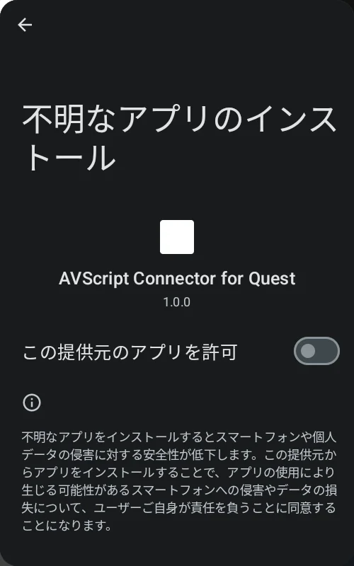 「この提供元のアプリを許可」のスイッチ
