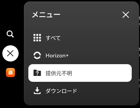 ライブラリのメニューの「提供元不明」