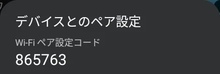 Wi-Fi ペア設定コードの6桁