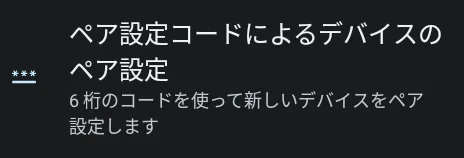 「ペア設定コードによるデバイスのペア設定」の項目
