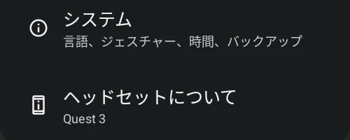設定の一覧の一番下にある「ヘッドセットについて」
