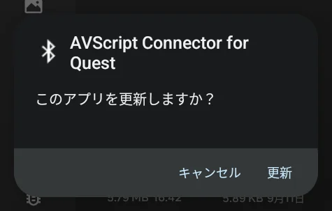 「このアプリを更新しますか？」の「更新」