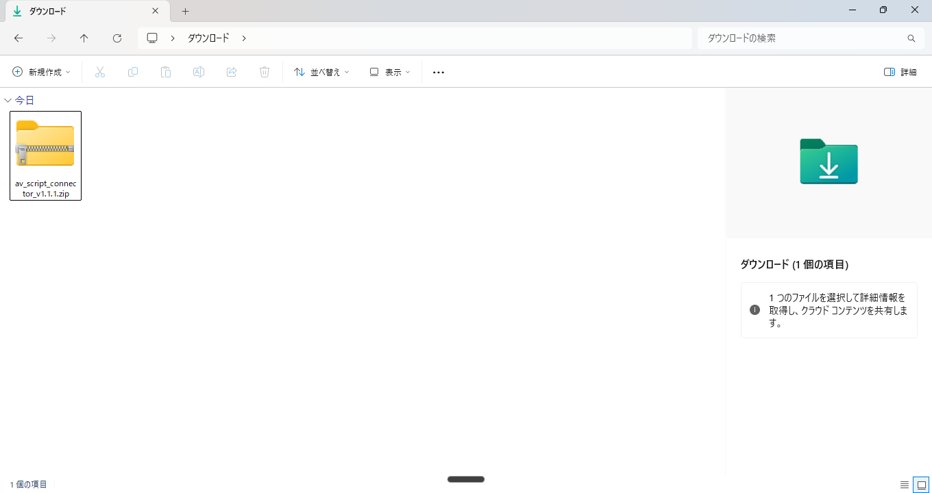 ダウンロードした zip ファイル