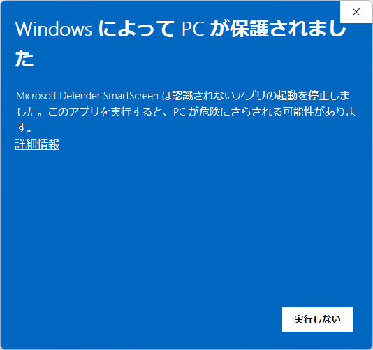 SmartScreen の警告(初期表示)