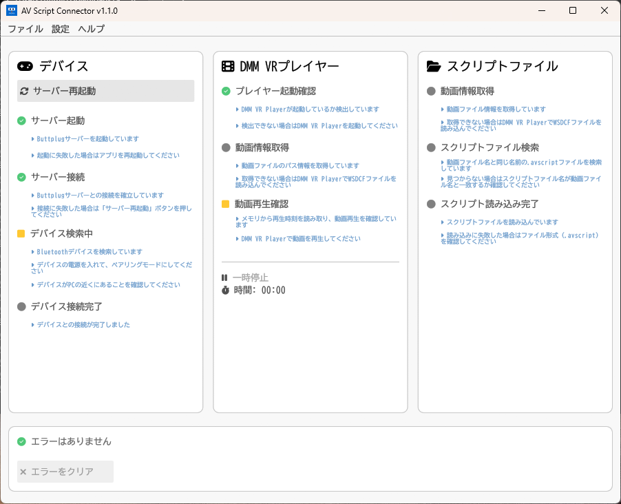 AVScript Connector が DMM VR Player を検出した状態