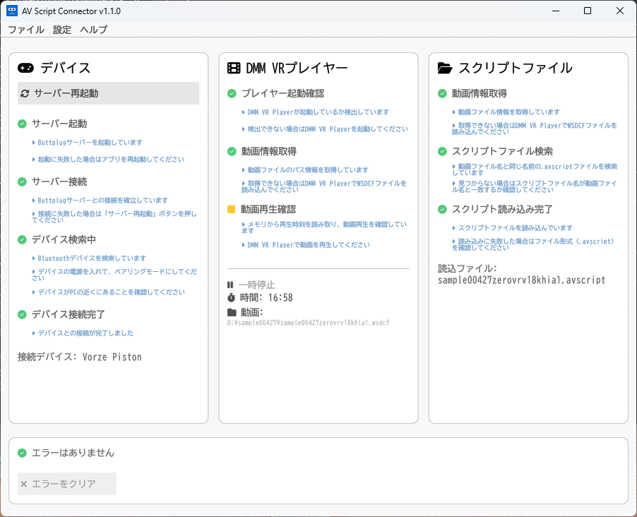 セットアップ完了後の AVScript Connector