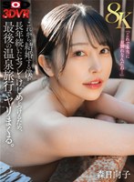 【8K】これから結婚する僕が長年続いたセフレとけじめをつけるため、最後の温泉旅行でヤリまくる。森日向子 森日向子の作品画像