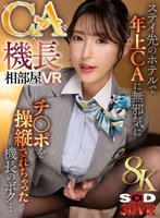 【8K】CA×機長相部屋VR ステイ先のホテルで年上CAに無邪気にチ●ポを操縦されちゃった機長のボク 森沢かな（飯岡かなこ）の作品画像
