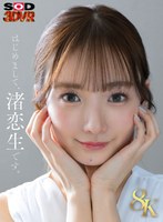【8K】芸能人 渚恋生 初対面 渚恋生の作品画像