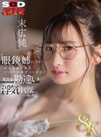 【8K】「眼鏡姉のことが好きな弟の僕をお家デート中の彼氏と勘違いして浮気中出しセックス」 末広純 末広純の作品画像