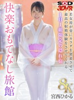 【8K】若女将が常にカラダを密着させて最高の射精体験をさせてくれる1日1組限定の隠れ宿 快楽おもてなし旅館 宮西ひかる 宮西ひかるの作品画像