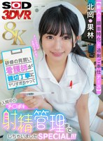 【8K】【新人×顔面特化×過剰ご奉仕ナース】研修の見習い看護師が親切丁寧にヤリすぎゃって入院中のチ○ポを射精管理までしちゃいましたSPECIAL！！！ 北岡果林 北岡果林の作品画像