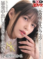 【8K】元カノのキス＆フェラが人生最高の思い出 繰り返す焦らし接吻PtoMが忘れられない… 久しぶりの暴発中出し過去振り返り逆NTR 紺野ひかる 紺野ひかるの作品画像