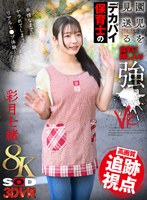 【8K】園児を見送るデカパイ保育士の自宅に押し入り強●VR 彩月七緒 彩月七緒の作品画像