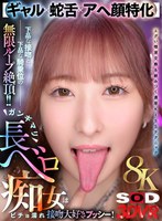 【8K】【ギャル×蛇舌×アヘ顔特化】ガンギマリ長ベロ痴女はビチョ濡れ接吻大好きプッシー！下品な接吻と下品な騎乗位の無限ループ絶頂！！ 末広純の作品画像