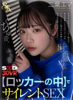 【8K】キス音、くちゅ音、吐息のみ…【ロッカーの中】でサイレントSEXVR 二葉エマ 二葉エマの作品画像