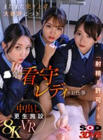 【8K】またまた売り上げ大好評につき ●年看守レディのお仕事 「射精を許可する」中出し更生施設VR 北岡果林、月野かすみ、木下ひまり（花沢ひまり）の作品画像