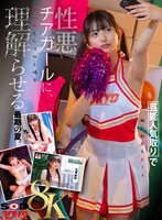 【8K】芸能人気取りで補欠部員を見下す性悪チアガールに、慰み者としての立場を理解らせる。 北岡果林 北岡果林の作品画像