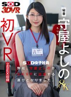 【8K】弊社、守屋よしのが8KVRに出演する運びとなりました。 守屋よしのの作品画像