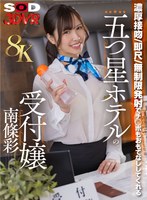 【8K】濃厚接吻・即尺・無制限発射でチ○ポをおもてなししてくれる五つ星ホテルの受付嬢 南條彩 南條彩の作品画像