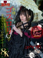 【8K】P活ゴスロリっ子生意気なのでわからせる！ま●こもゴスロリ服も僕の精子で白く染めつくす！ 南日菜乃 南日菜乃の作品画像