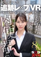 【8K】就活女子大生 追跡レ×プVR 「夢も希望も全部ブチ壊し人生終了」闇堕ちオナホ肉便器！！！ 森あやみの作品画像