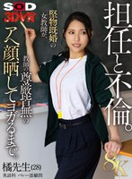 【8K】担任と不倫 橘先生（28） 英語科 バレー部顧問 堅物既婚の女教師が、教師の尊厳皆無のアヘ顔晒してヨガるまで。 橘京花 橘京花の作品画像